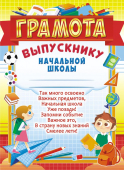 Грамота выпускнику начальной школы с текстом ОГБ-318