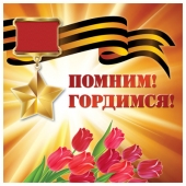 Наклейка "Помним, гордимся" ШН-13166