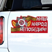 Наклейка для авто "Наш народ непобедим!" 034005накл005