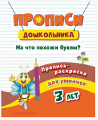 Пропись серии "Дошкольник" На что похожи буквы? 6642