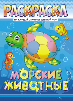Раскраска А4 "Морские животные" РКСБ-638