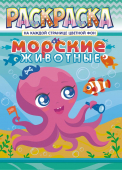 Раскраска А4 "Морские животные" РКСБ-639