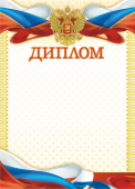 Диплом с гербом ОГ-1480 (картон)