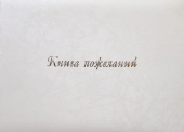 Книга пожеланий на свадьбу "Белый муар" КПМ-132