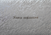 Книга пожеланий на свадьбу "Волны серебряные" КПМ-129