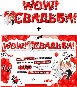 Гирлянда с плакатом "WOW! Свадьба!" 700-588-T