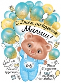 Вырубной плакат "С Днём Рождения, малыш" 22,025,00