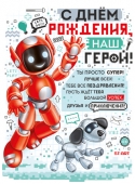 Вырубной плакат "С Днём Рождения, наш герой" 22,042,00