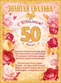 Плакат А2 "50 лет вместе. Золотая свадьба" 84.389
