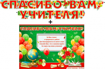 Гирлянда с плакатом "Спасибо вам, учителя" 700-522-T