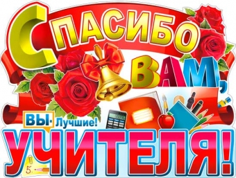 Фигурный плакат "Спасибо вам, учителя" P2-485