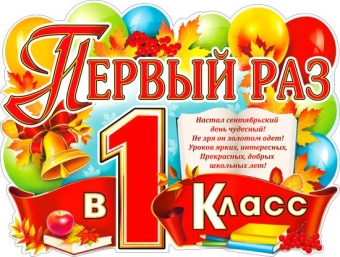 Вырубной плакат "Первый раз в 1 класс" P2V-08