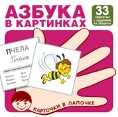 Обучающие карточки "Азбука в картинках" 978-5-9949-2165-4