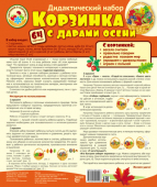 Дидактический набор "Корзинка с дарами осени" 978-5-9949-2059-6