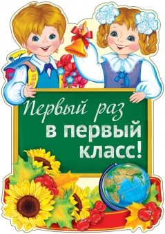 Вырубной плакат "Первый раз в первый класс" Ф-13811