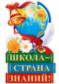 Плакат вырубной "Школа - страна знаний" в пакете  500х350мм *Ф-12863