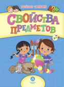 Сборник развивающих заданий "Свойства предметов" 6651д