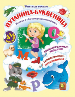 Книжка с обучающими наклейками "Путаница-буквеница" 6655
