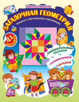 Книжка с обучающими наклейками "Загадочная геометрия" 6655а