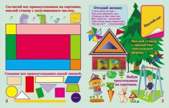 Книжка с обучающими наклейками "Загадочная геометрия" 6655а