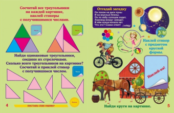 Книжка с обучающими наклейками "Загадочная геометрия" 6655а