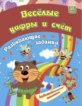 Сборник развивающих заданий "Весёлые цифры и счёт" 6661