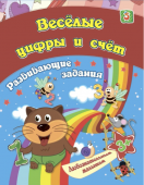 Сборник развивающих заданий "Весёлые цифры и счёт" 6661