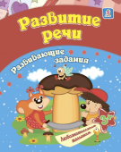 Сборник развивающих заданий "Развитие речи" 6661г