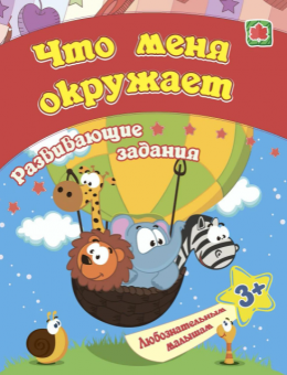 Сборник развивающих заданий "Что меня окружает" 6661д