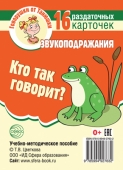 Обучающие карточки "Кто так говорит?" 978-5-9949-2763-2