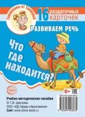 Обучающие карточки "Что где находится" 978-5-9949-2603-5