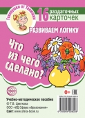 Обучающие карточки "Что из чего сделано?"978-5-9949-2602-5