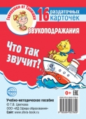 Обучающие карточки "Что так звучит?" 978-5-9949-2780-9