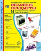 Обучающие карточки "Опасные предметы" 978-5-9949-2166-1