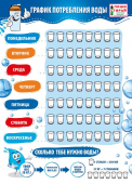 Плакат ПИШИ-СТИРАЙ "График потребления воды" 071.049