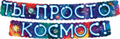 Гирлянда для вечеринки "Ты просто космос" 071.113