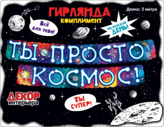 Гирлянда для вечеринки "Ты просто космос" 071.113