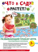 Разивающий плакат-игра с многоразовыми наклейками "Что в саду растёт?" 079.114