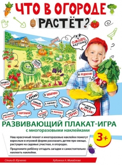 Разивающий плакат-игра с многоразовыми наклейками "Что в огороде растёт?" 079.115