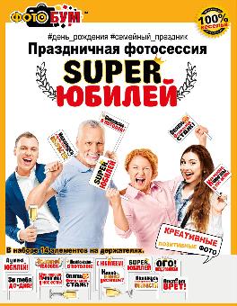 Набор для фотосессии "SUPER Юбилей" 080.728