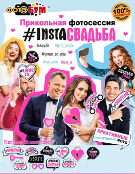 Набор для свадебной фотосессии "INSTA свадьба" 080.963