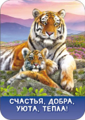 Магнит виниловый 50х70мм "Счастья, добра, уюта и тепла" МВМ-005