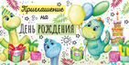 Приглашение на детский День Рождения 73,703,00