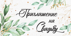 Приглашение на свадьбу 73,767,00