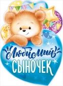 Вырубной плакат "Любимый сыночек" 84.622