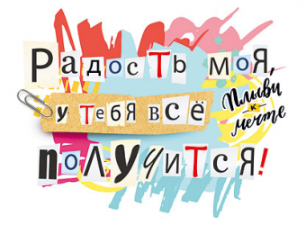 Открытка-карточка "Радость моя, у тебя все получится" 008.448
