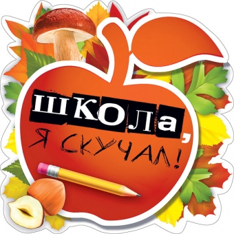 Украшение на скотче "Школа, я скучал" 079.121