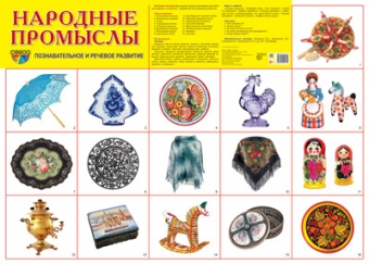 Демонстрационный плакат "Народные промыслы" 978-5-9949-2171-5
