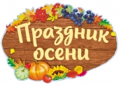 Вырубной плакат "Праздник осени" ФБ-14002