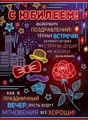 Плакат "С Юбилеем" 0800816